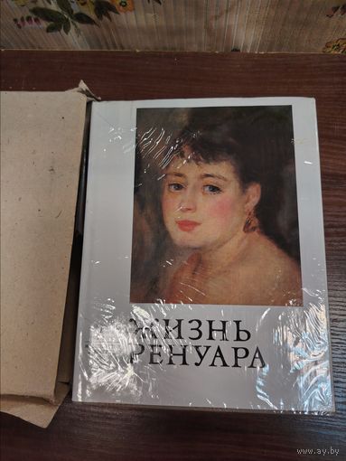 Книга французского писателя Анри Перрюшо Жизнь Ренуара