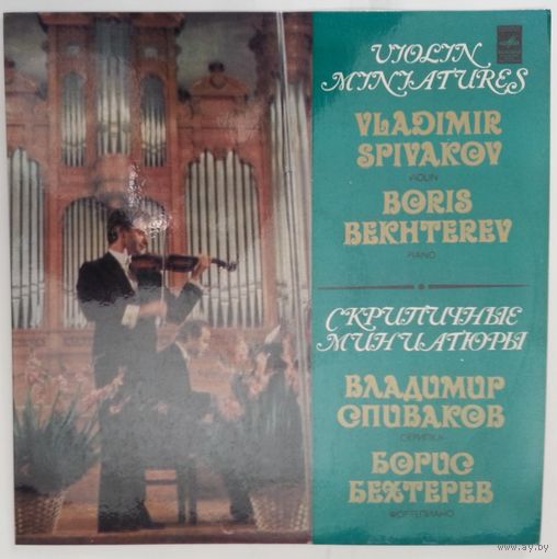 LP Vladimir Spivakov, Boris Bekhterev – Violin Miniatures / Владимир Спиваков - Скрипичные миниатюры (1982)