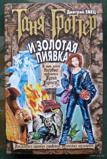 Таня Гроттер и Золотая Пиявка. Дмитрий Емец.