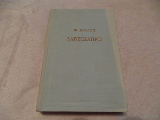 Мелье Ж. Завещание. В 3-х томах. Серия: Предшественники научного социализма. М., 1954 г. Том 2.