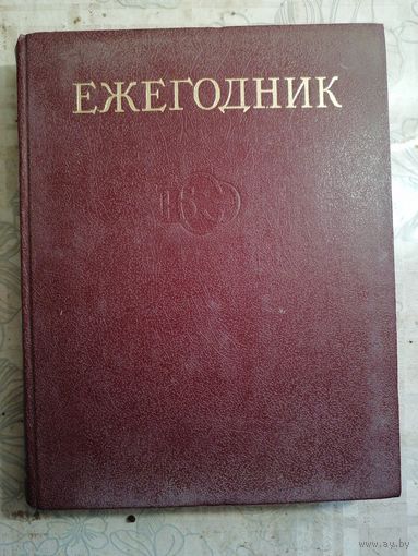 Ежегодник 1981г.