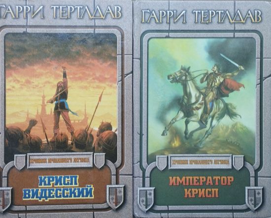 Гарри Тертлдав "Император Крисп" серия "Хроники пропавшего легиона"