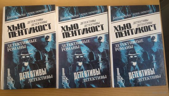 Книги. Хью Пентикост. Детективные романы. 1-3 том.