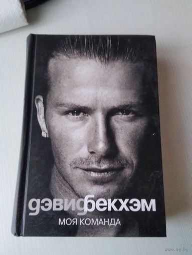 Дэвис Бекхэм. Моя команда. /72