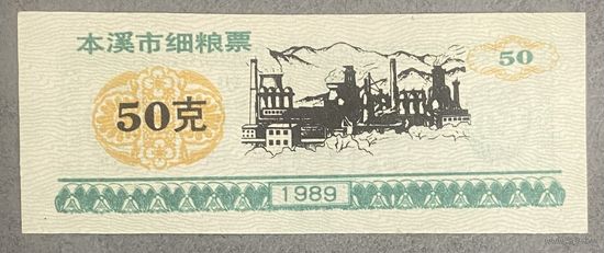 Талоны на изысканное питание Бэньси 1989 год. Китай. С рубля без МЦ.