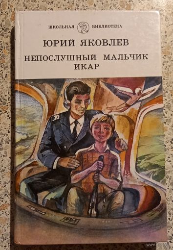 Юрий Яковлев.Непослушный мальчик Икар.