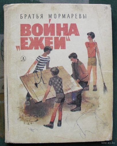 Война Ежей. Братья Мормаревы. 1987.