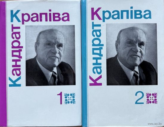 Кандрат Крапіва збор твораў у 2-х тамах Крапiва