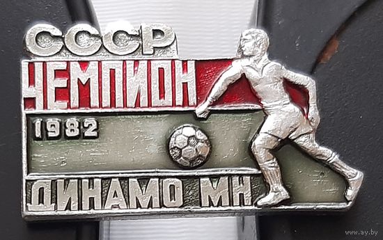 Чемпион СССР 1982 Динамо Минск. Аш-95