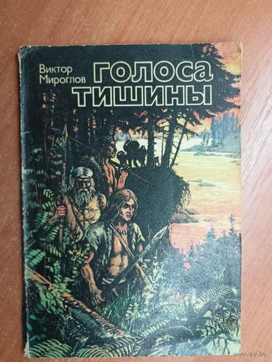 Виктор Мироглов "Голоса тишины"