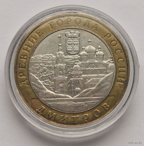 157. 10 рублей 2004 г. Дмитров