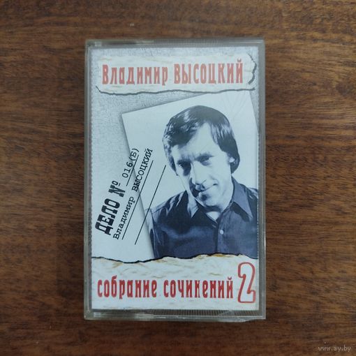Владимир Высоцкий "Собрание Сочинений #2"