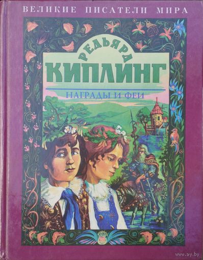Редьярд Киплинг "Награды и Феи" серия "Великие Писатели Мира" с иллюстрациями А. В. Кардашука