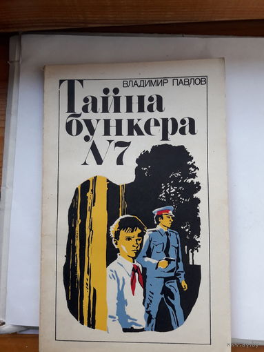 Павлов Тайна бункера 7