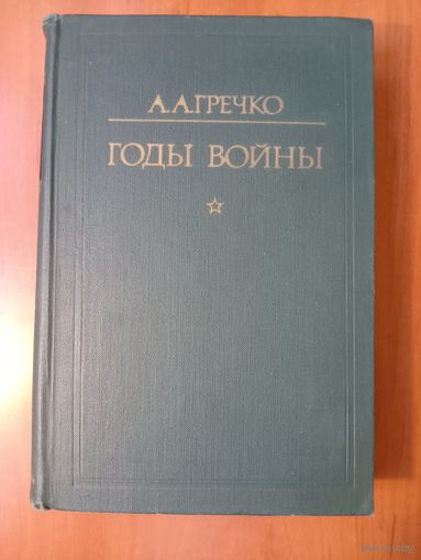 А.А.Гречко. ГОДЫ ВОЙНЫ 1941-1943. РАСПРОДАЖА!!!