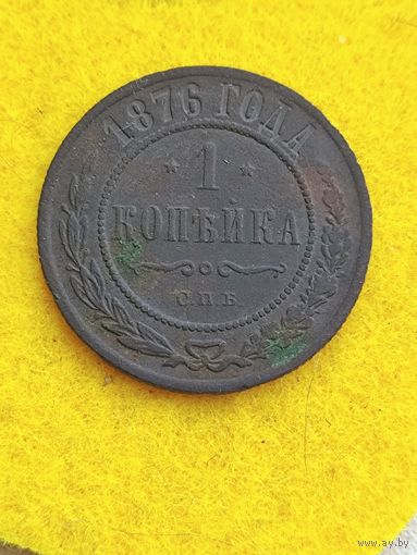 1 копейка 1876
