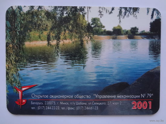 Календарик 2001 г. ООО Управление механизации  79.