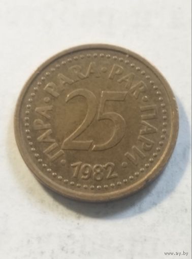 25 пара 1982 года Югославия