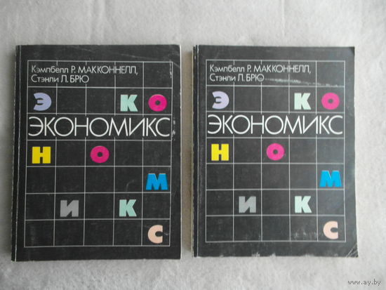 Кэмпбелл Р., Макконнелл Брю. Экономикс. Принципы, проблемы и политика. В 2-х томах. Перевод с английского. Предисловие А.А. Пороховского. Москва. Республика. 1995г.
