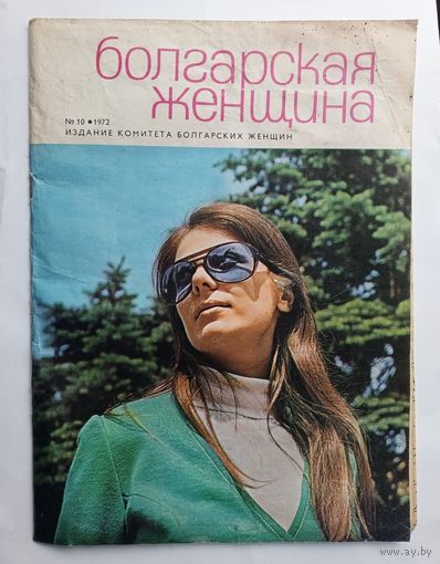 Журнал "Болгарская женщина" # 10 1972 год.