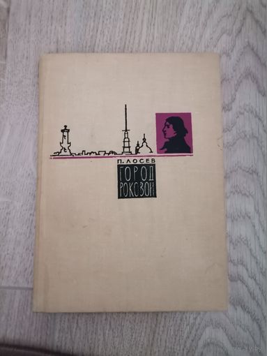 П.Лосев " Город роковой" 1965