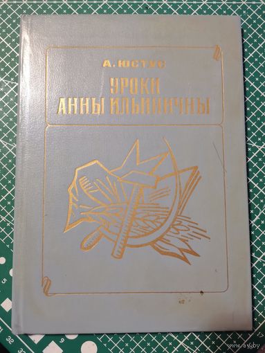 А.Юстус. Уроки Анны Ильиничны. 1983г.