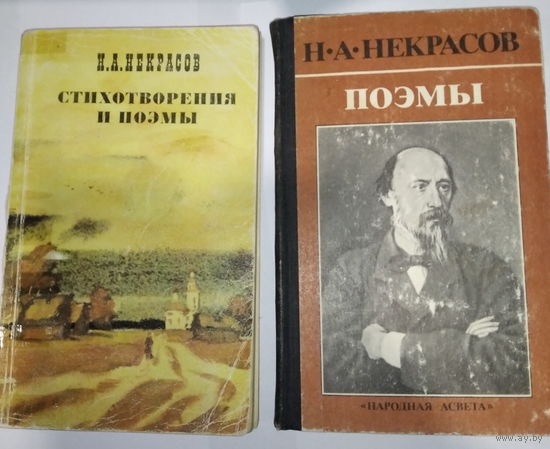 Н.А.Некрасов  Стихотворения. Поэмы. 2 книги.