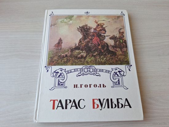 Тарас Бульба - Гоголь 1993 рис. Герасимов