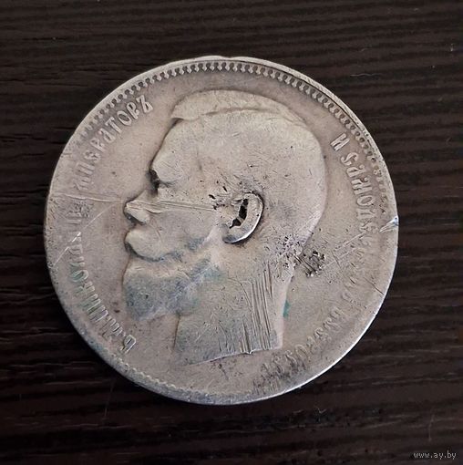 1 рубль 1897 года. ** Николай 2. Серебро.