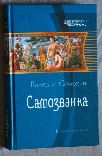 Валерий Самохин Самозванка.