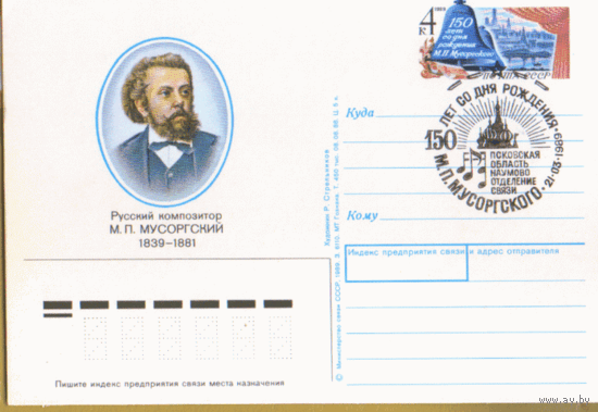 С. 186. СПГ на ПК с ОМ. 1988. Русский композитор М. П. Мусоргский.