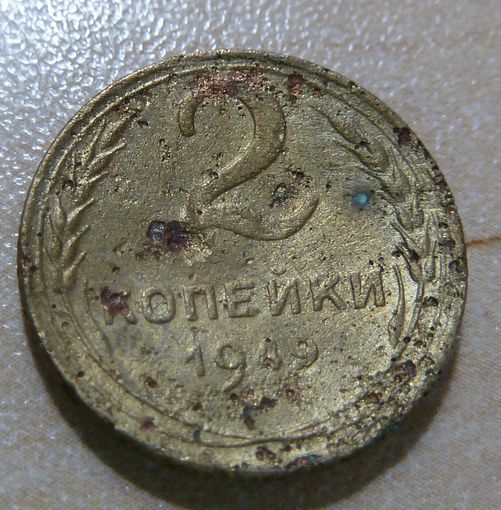 2 копейки 1949