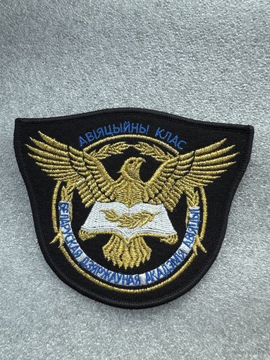 Шеврон авиационный класс Белорусская гражданская академия авиации
