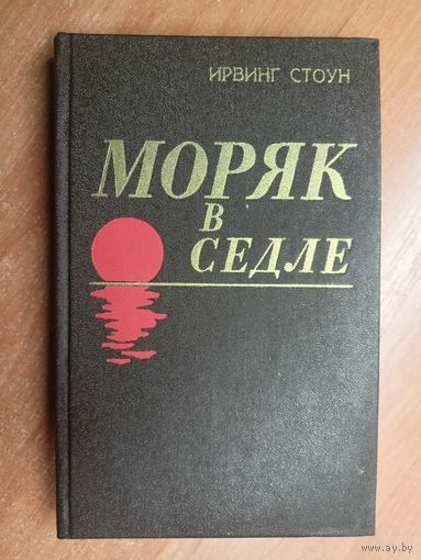 Ирвинг Стоун "Моряк в седле" 1983