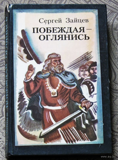 Сергей Зайцев Побеждая - оглянись.