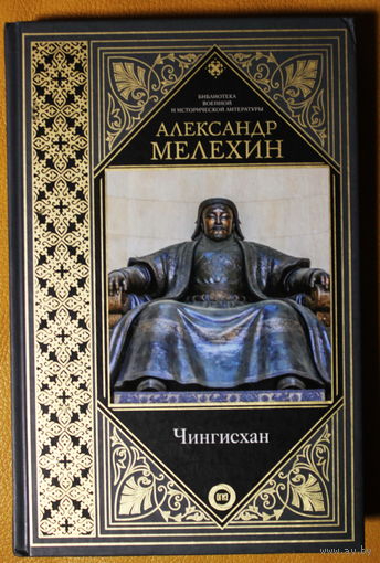 Александр Мелехин монография "Чингисхан" (библиотека военной и исторической литературы"