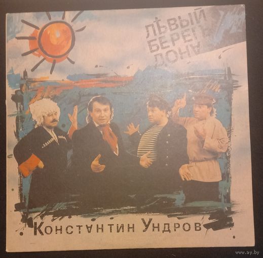 Константин Ундров – Левый Берег Дона