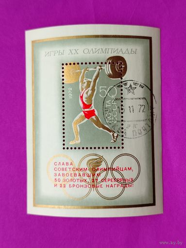 СССР. Советские спортсмены на ХХ летних Олимпийских играх в Мюнхене, ФРГ. ( Блок ) 1972 года. *108.