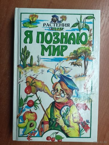 Детская энциклопедия "Я познаю мир"  Растения