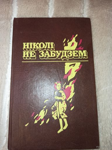 НИКОЛI НЕ ЗАБУДЗЕМ: Расказы беларускIх дзяцей аб днях ВялIкай Айчыннай вайны 1989 г.