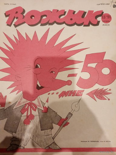 Журнал Вожык 13 выпуск 1991 год