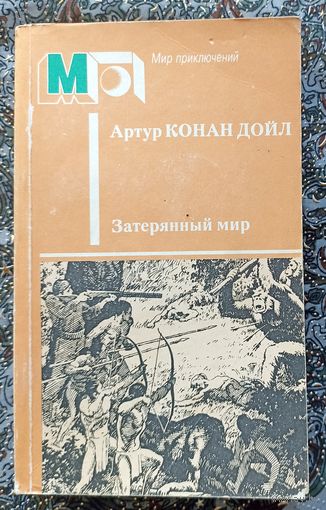 А.Конан Дойл. Затерянный мир