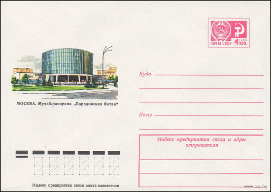 Художественный маркированный конверт СССР N 9877 (30.07.1974) Москва. Музей-панорама "Бородинская битва"