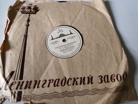 Патефонная пластинка - поёт К.Шульженко - "Студенческая прощальная", "Да,да,да"