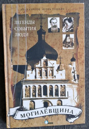 Илья Курков, Игорь Пушкин. Могилевщина. Легенды. События. Люди.