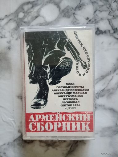 Аудио кассета Армейский сборник