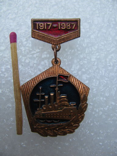 Знак. 70 лет Октябрьской революции. 1917-1987. тяжёлый