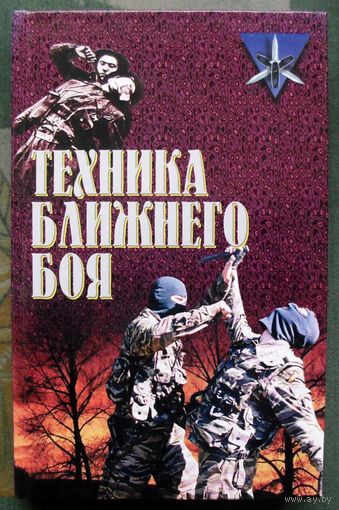 Техника ближнего боя. Тарас Анатолий Ефимович, Симкин Н. Н.