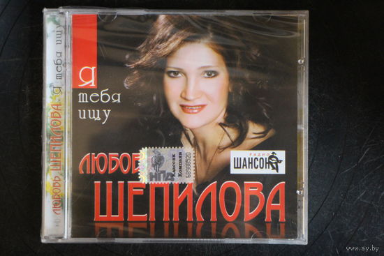 Любовь Шепилова – Я Тебя Ищу (2009, CD)