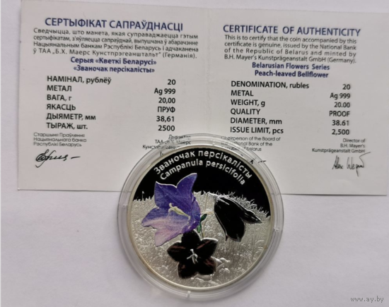 Памятная монета "Званочак персікалісты" Колокольчик персиколистный. 20 рублей 2014 г. Серебро 999